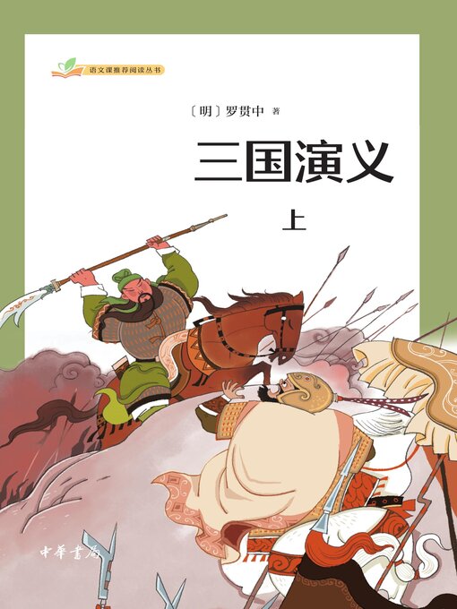 Cover image for 三国演义（全二册）上
